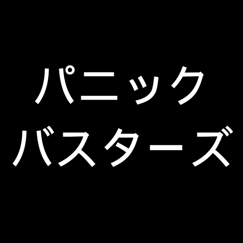 パニックバスターズ